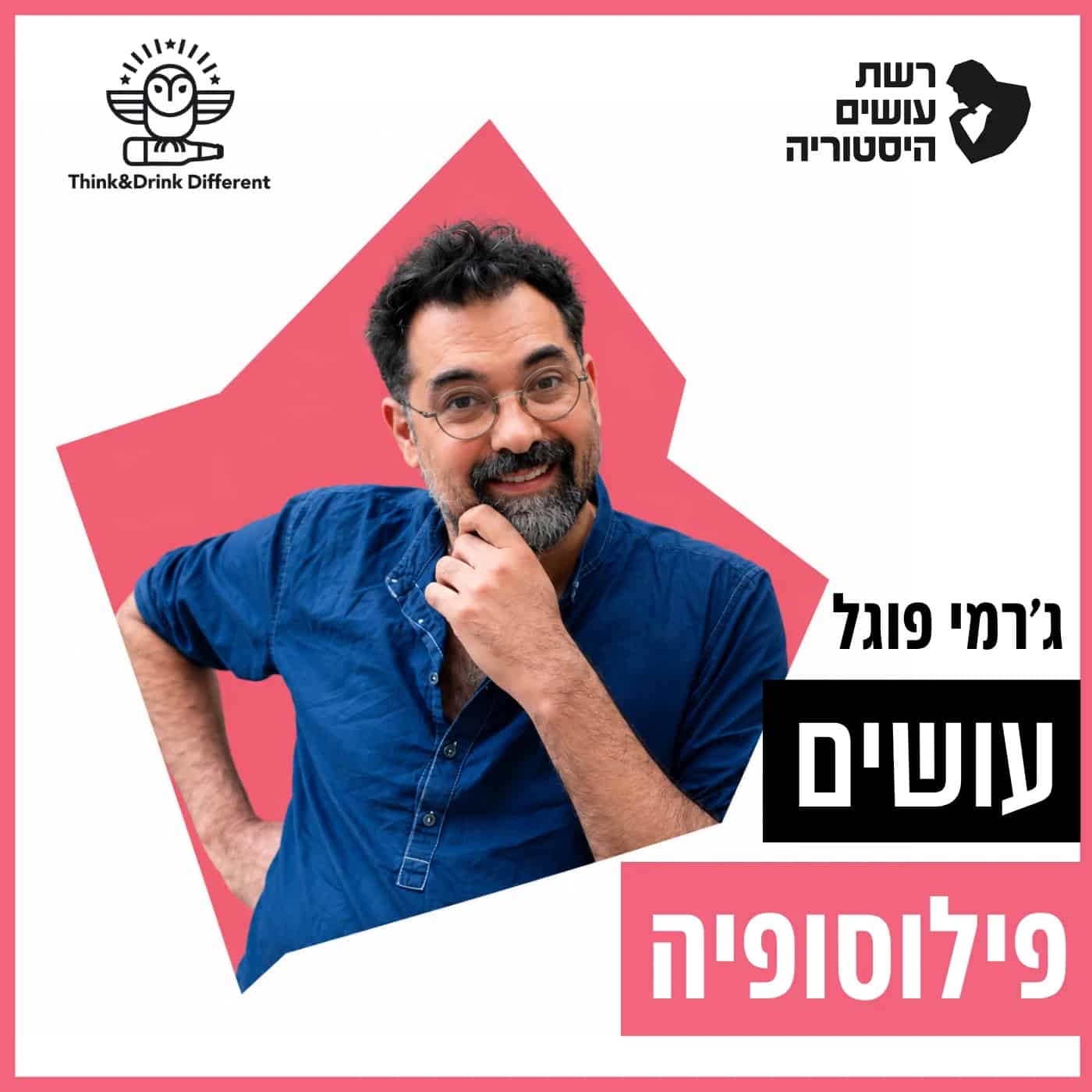 עושים פילוסופיה עם ג׳רמי פוגל